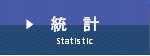 統計